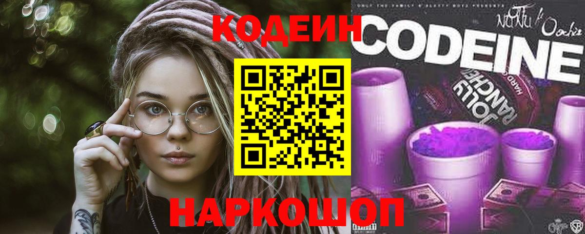 Кодеиновый сироп Lean Purple Drank Осинники